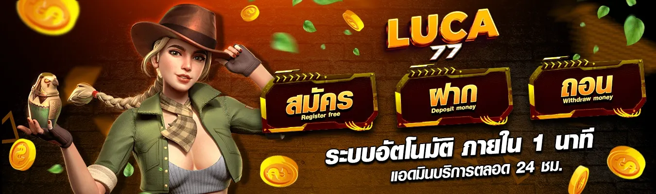 วิธีสมัครสมาชิก LUCA77 สำหรับมือใหม่