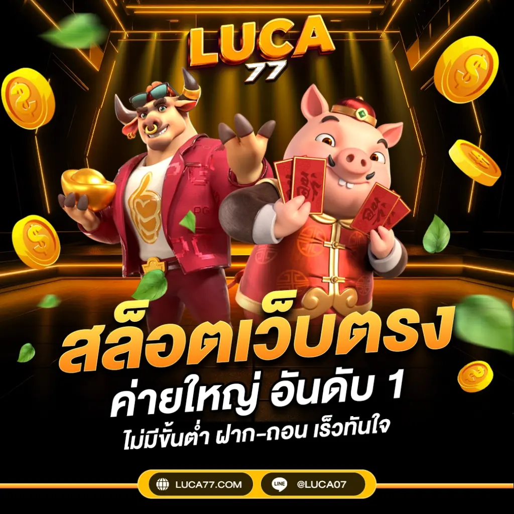 luca77 สล็อตเว็บตรง รวมเกมสล็อตครบที่สุด