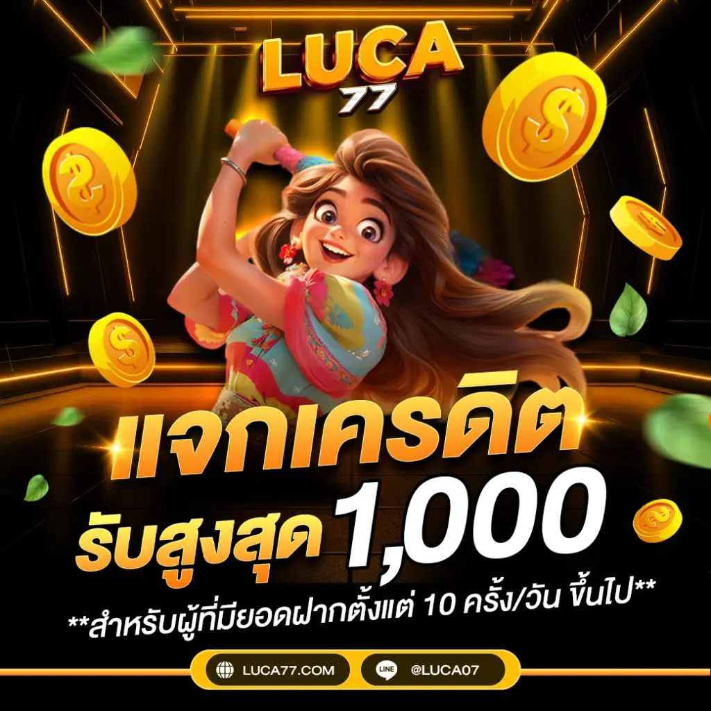 luca77 แจกเครดิตฟรี