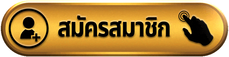 สมัครสมาชิก-