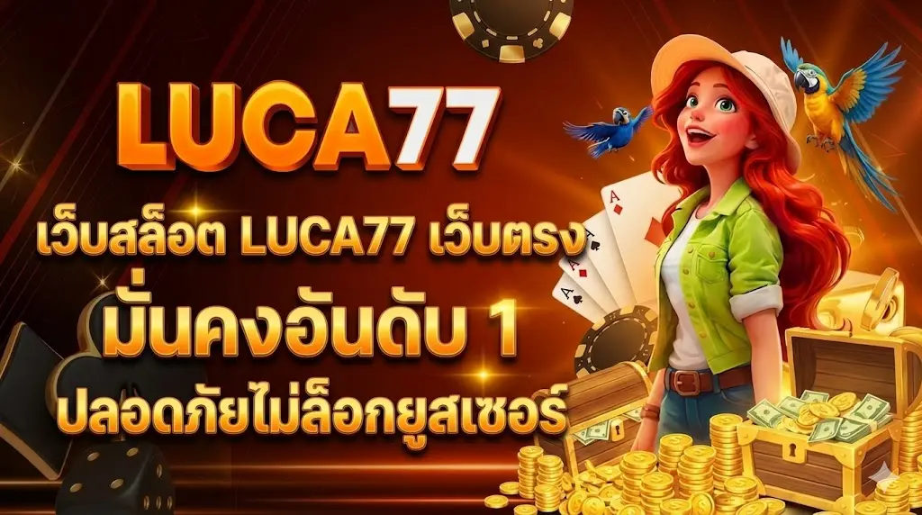 เว็บสล็อต LUCA77 เว็บตรง มั่นคงอันดับ 1 ปลอดภัยไม่ล็อกยูส